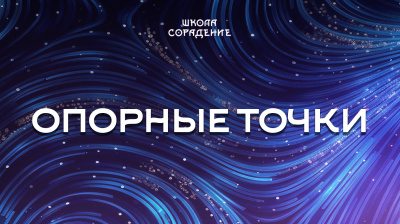 Опорные точки