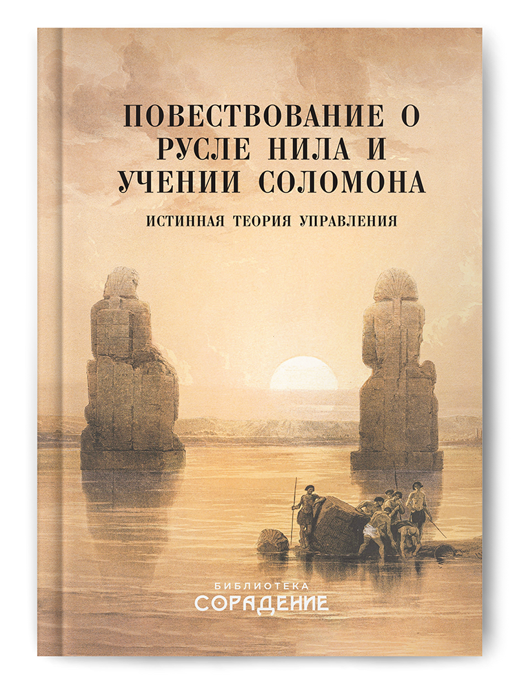 Повествование о русле Нила и учении Соломона. Истинная теория управления