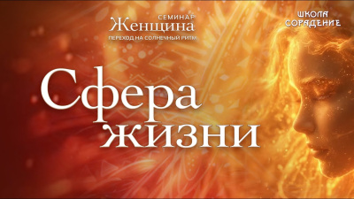 Сфера жизни