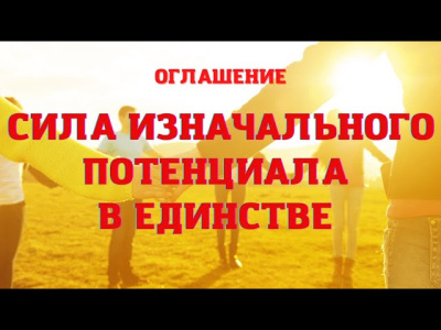 Оглашение. Сила в Единстве