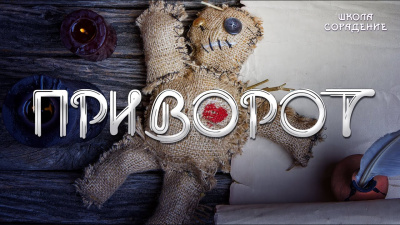 Приворот