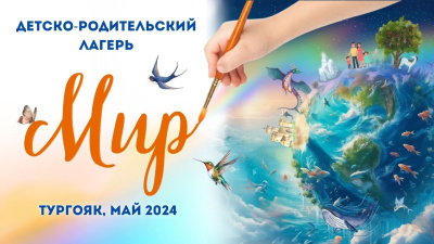 Мир. Детско-родительский сбор. Тургояк 2024