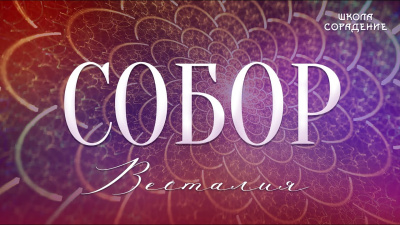 Собор (Полная версия)