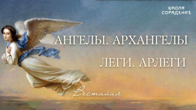 Ангелы. Архангелы. Леги, Арлеги