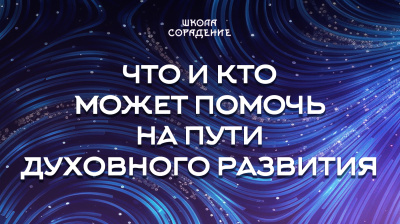 Что и кто может помочь на пути духовного развития