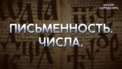 Письменность. Числа