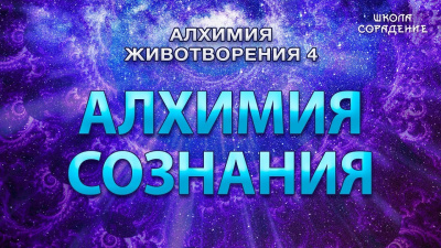 Алхимия сознания. Семинар Алхимия животворная 4 от школы Сорадения Картинка алхимия сознания. семинар алхимия животворная 4 от школы Сорадения