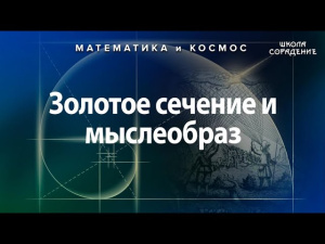 Золотое сечение и мыслеобраз