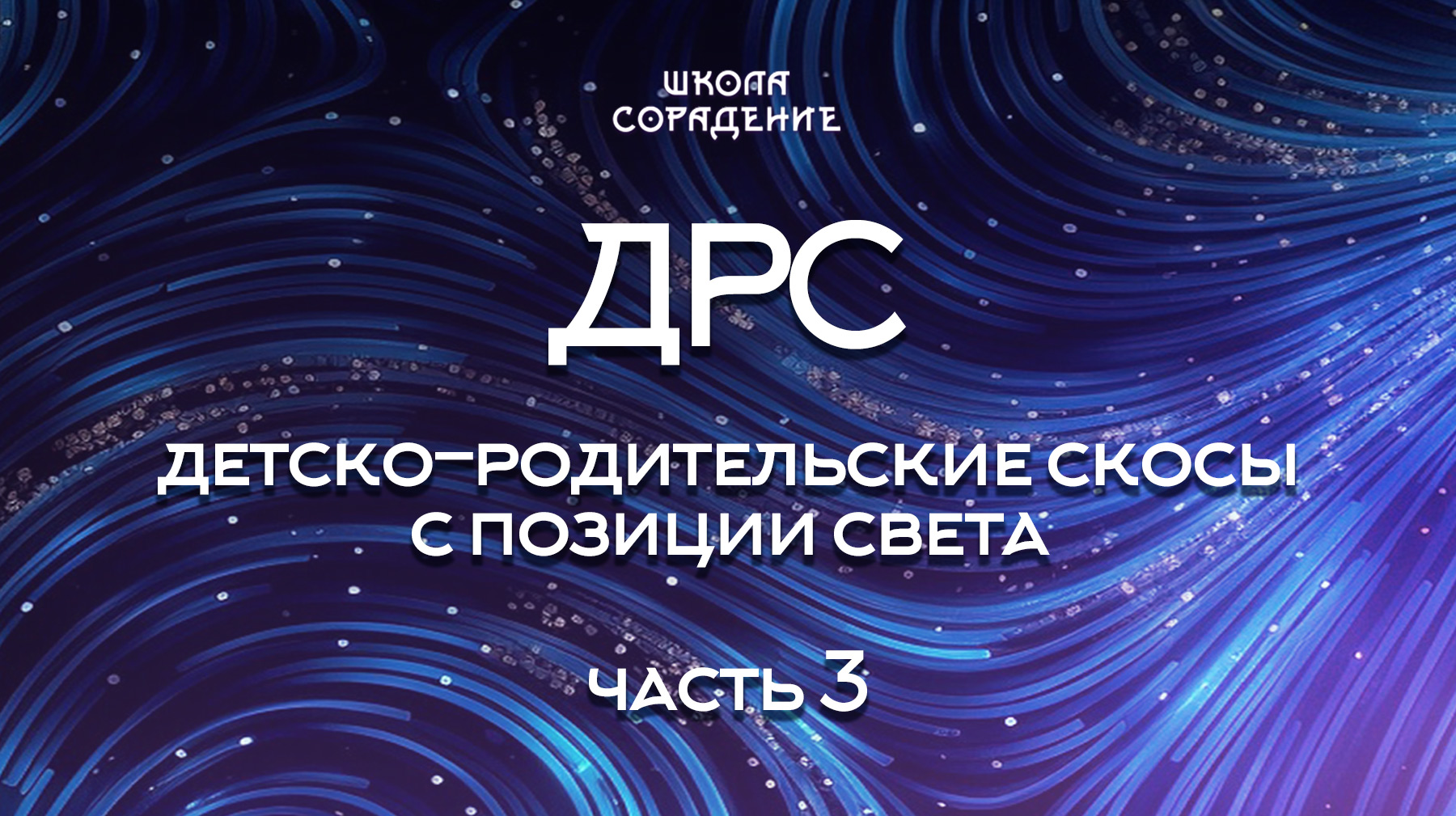 Урок 3. ДРС часть 3