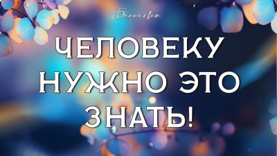 Человеку нужно это знать!