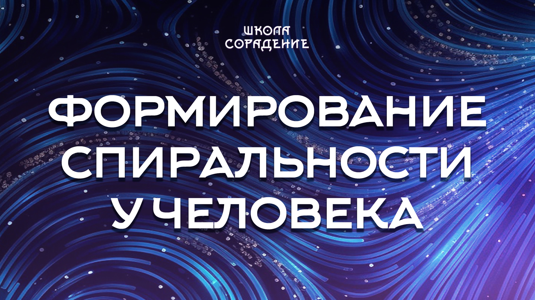 Урок 3. Формирование спиральности у человека