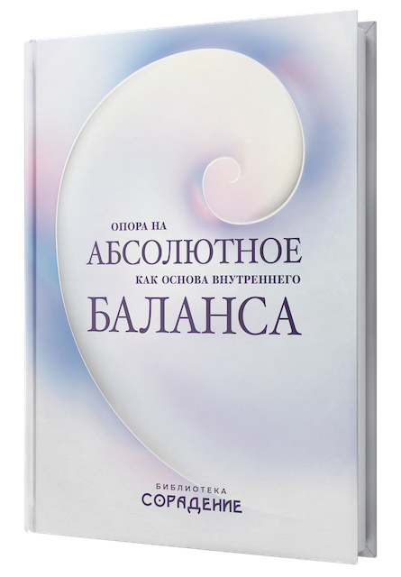 Опора на абсолютное как основа внутреннего баланса