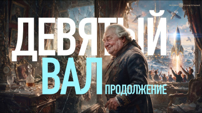 При чём здесь Гренландия. Девятый Вал. Продолжение от школы Сорадения Картинка при чём здесь гренландия. девятый вал. продолжение от школы Сорадения