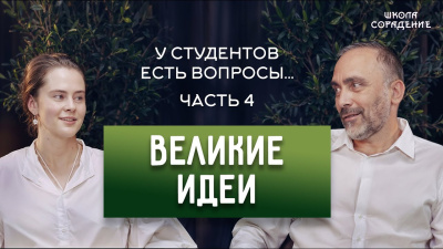 Великие идеи. Вопросы Гарату от студентов. Часть 4
