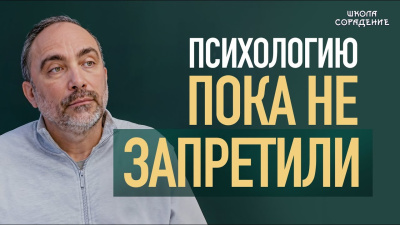 Психологию пока не запретили