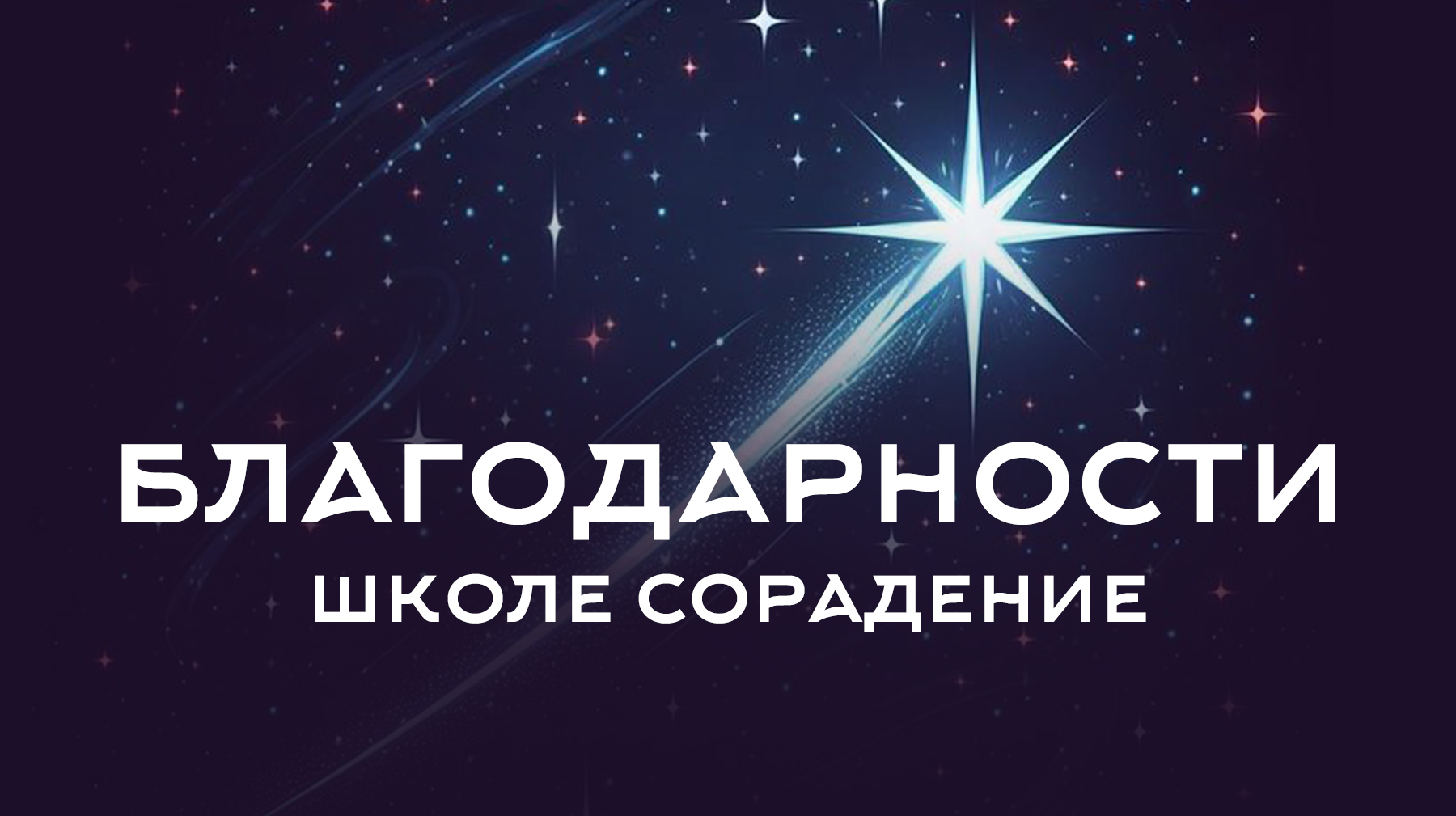 Благодарности школе Сорадение
