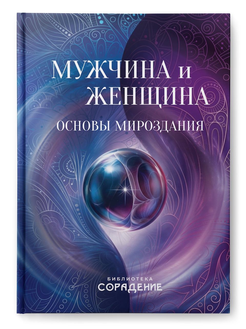 Мужчина и женщина. Основы мироздания
