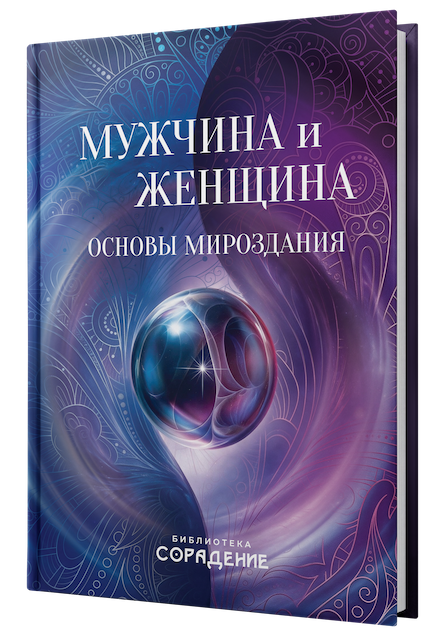 Мужчина и женщина. Основы мироздания