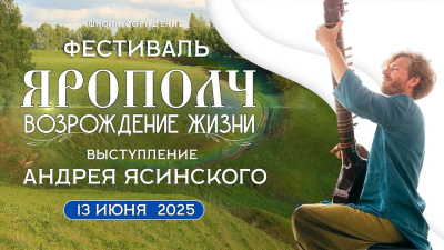 Картинка андрей  ясинский. фестиваль "ярополч. возрождение жизни" от школы Сорадения
