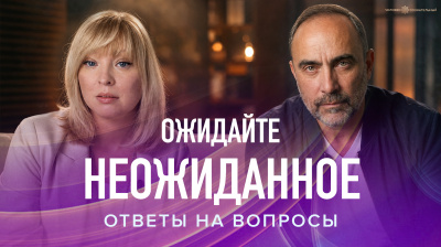 Ожидайте неожиданное. Ответы на вопросы от школы Сорадения Картинка ожидайте неожиданное. ответы на вопросы от школы Сорадения