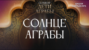 Солнце Аграбы