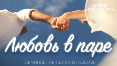 Любовь в паре