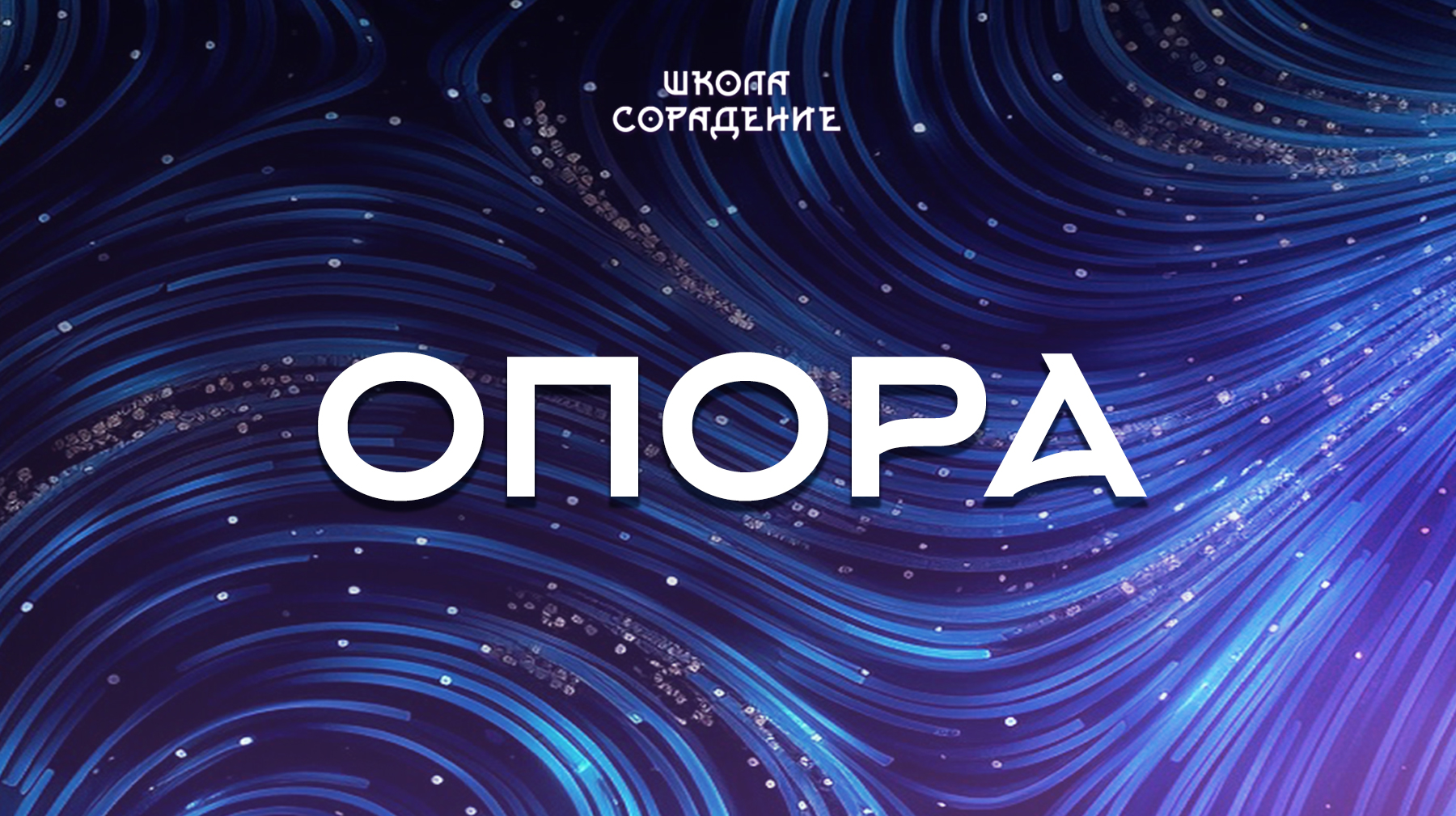 Урок 1. Опора