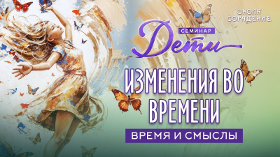 Изменения во времени (Дети наше будущее)
