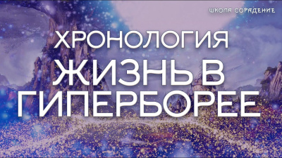 Жизнь в Гиперборее