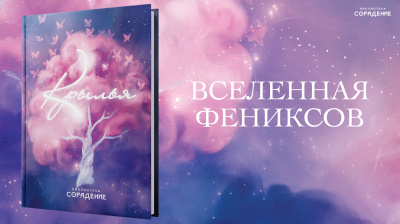 Вселенная Фениксов