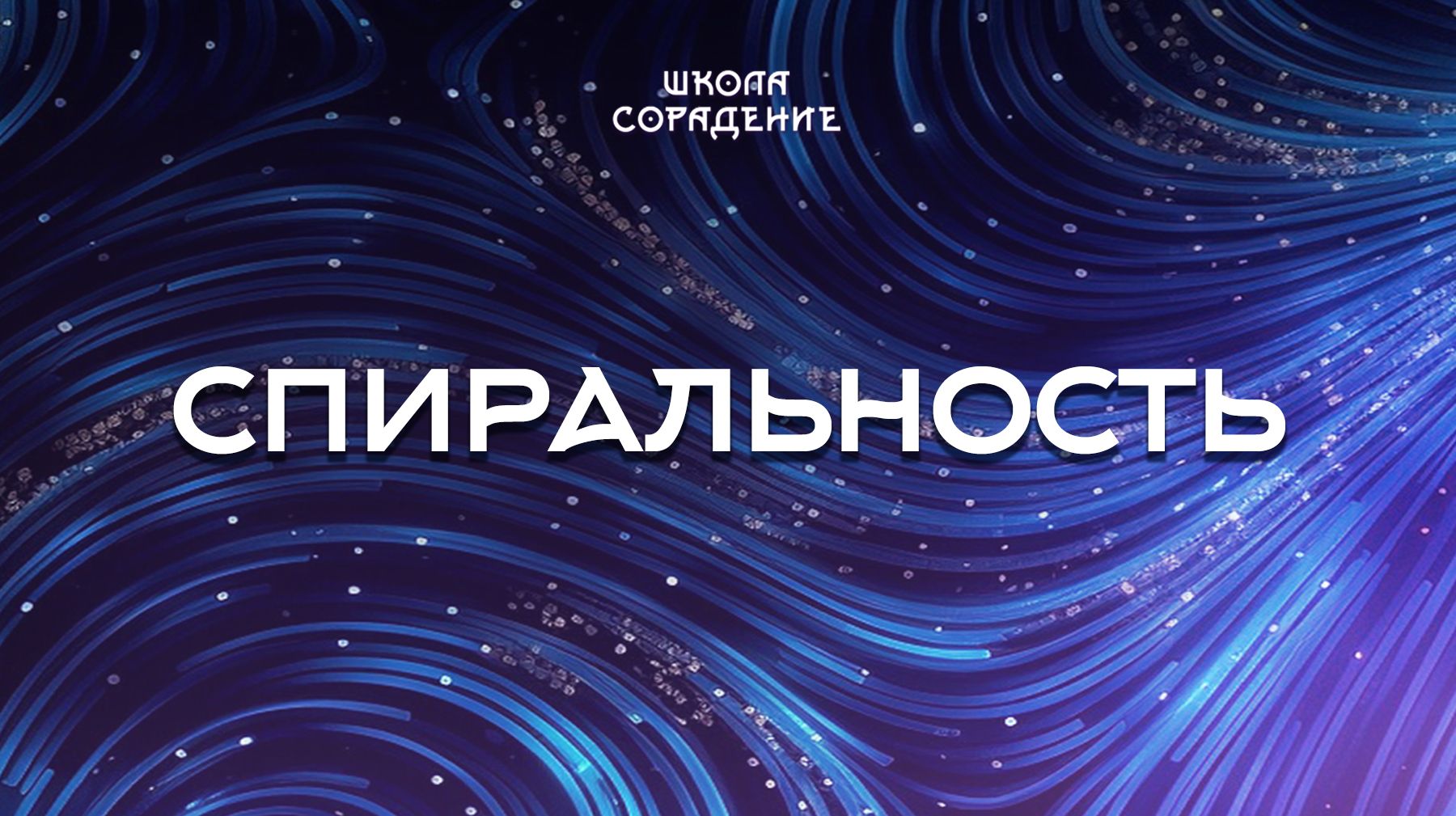 Урок 5. Спиральность