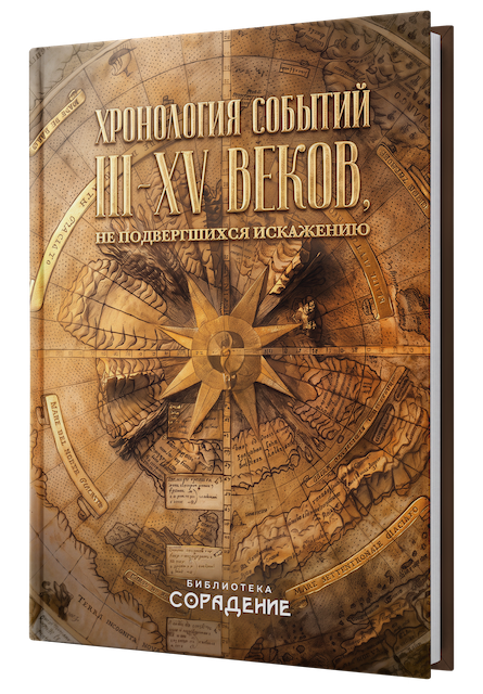 Хронология событий III-XV веков, не подвергшихся искажению