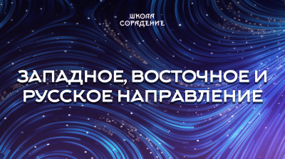 Западное, восточное и русское направление