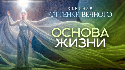 Картинка основа жизни. семинар оттенки вечного от школы Сорадения