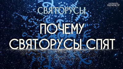 Почему святорусы спят