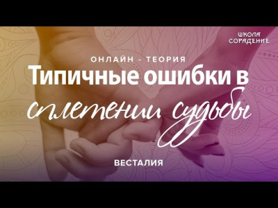 Типичные ошибки в сплетении судьбы