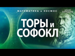 Торы и Софокл