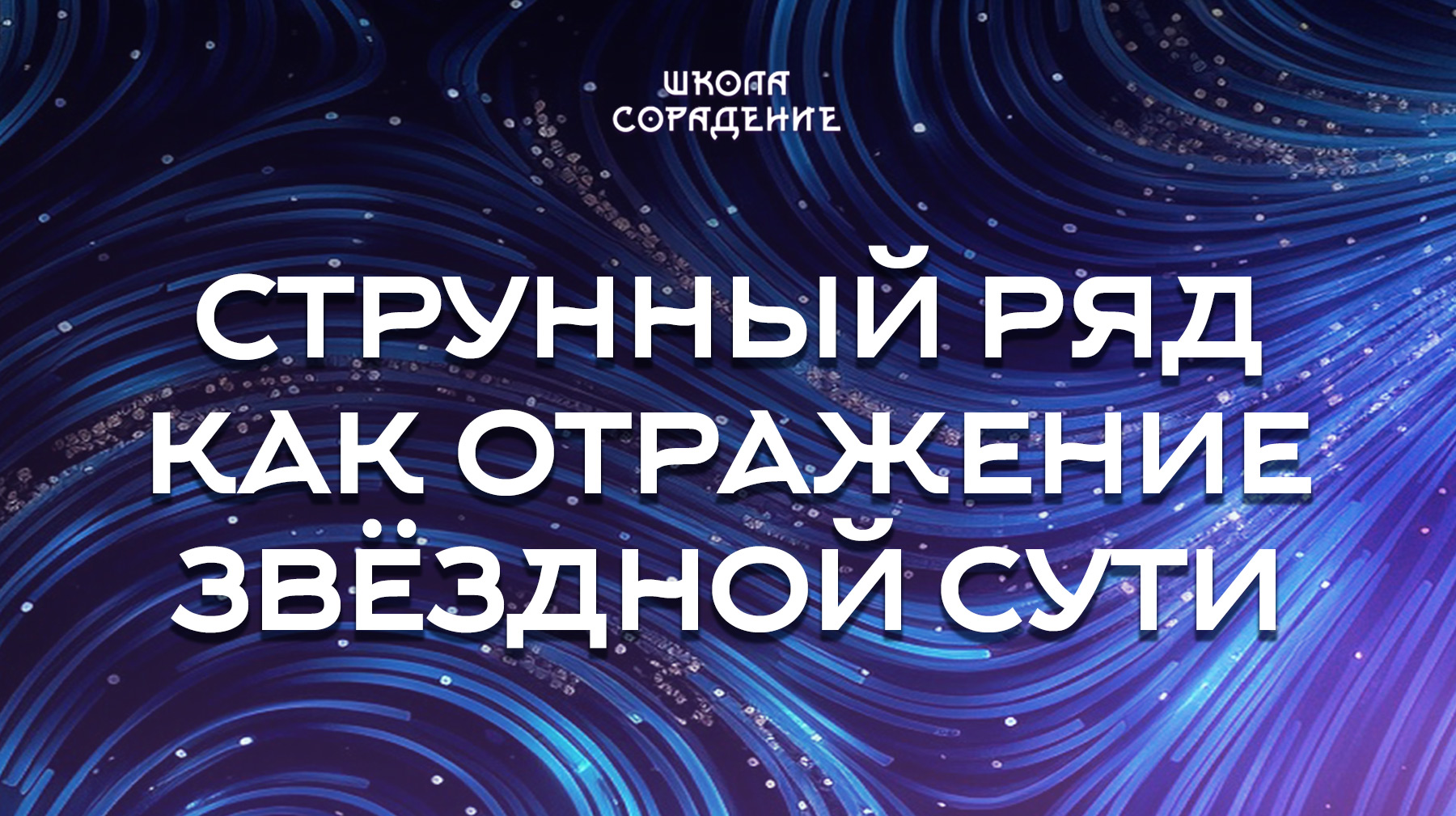 Урок 9. Струнный ряд как отражение звёздной сути