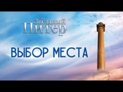 Выбор места