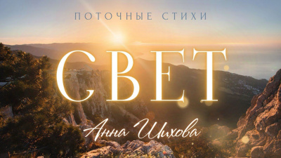 Свет. Автор Анна Шихова