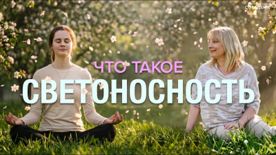 Картинка что такое светоносность от школы Сорадения