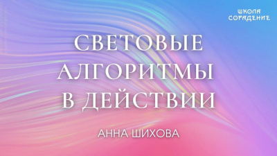 Световые алгоритмы в действии
