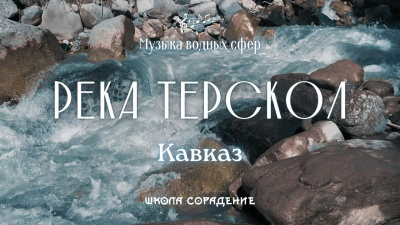 Река Терскол. Кавказ