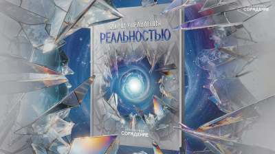 Ключи управления реальностью