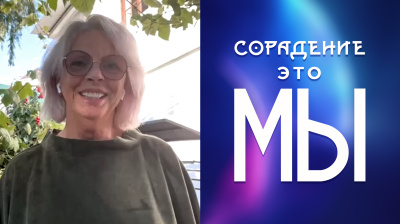 Сорадение это мы