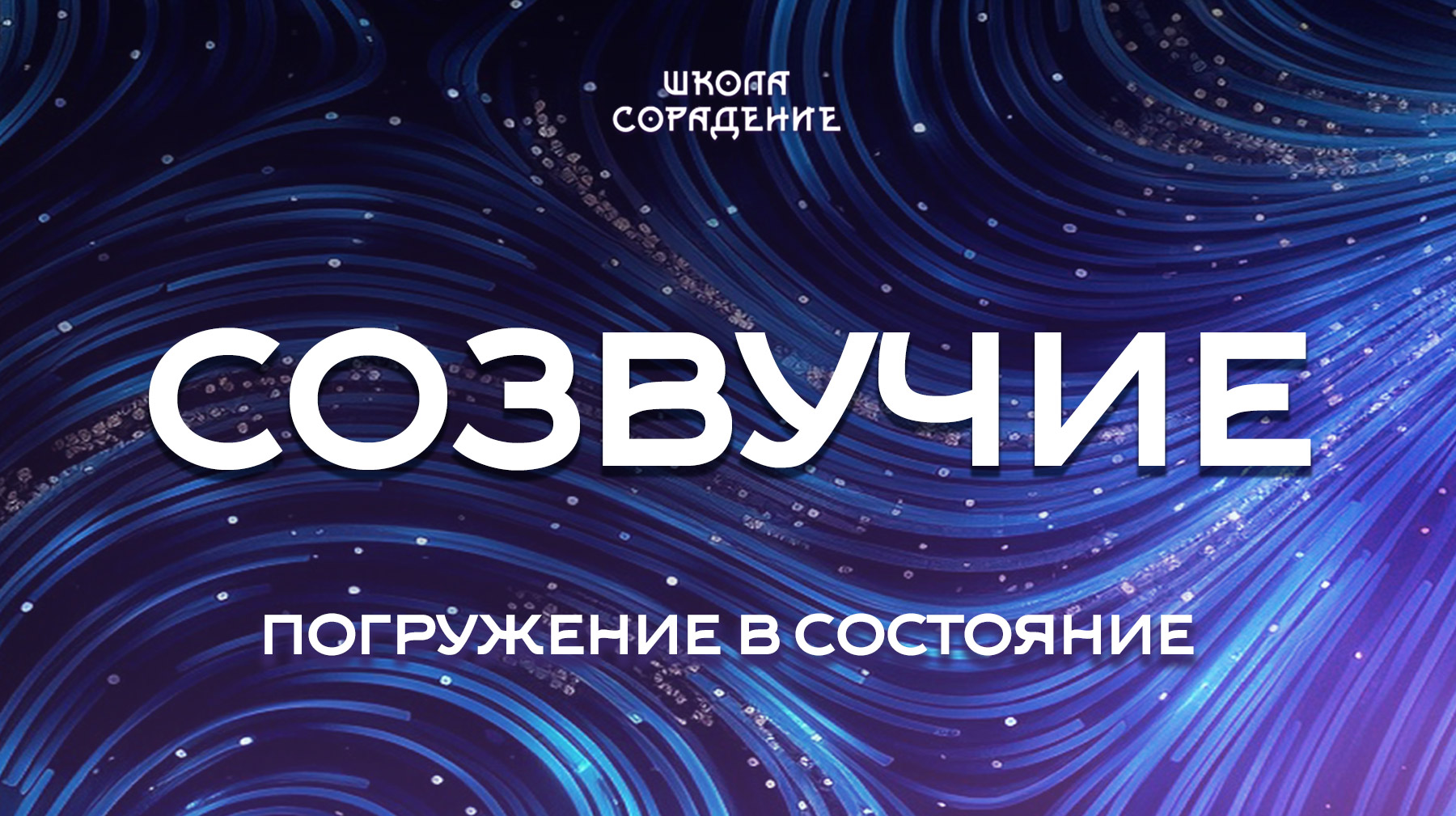 Урок 10. Созвучие. Состояние