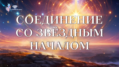 Соединение со звёздным началом
