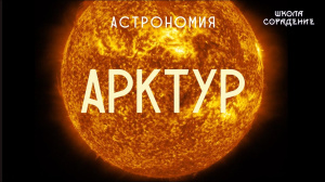 Арктур