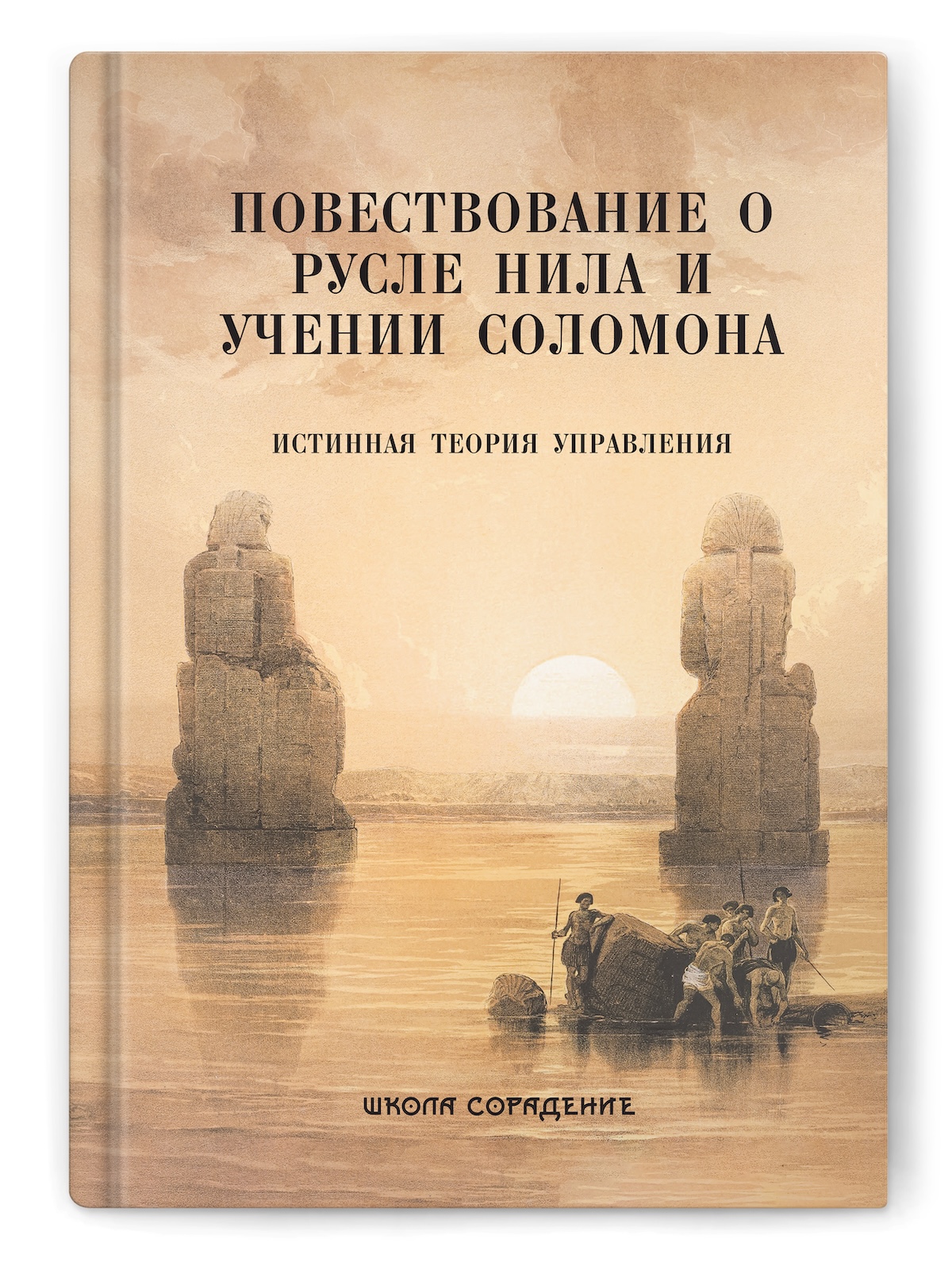 Повествование о русле Нила и учении Соломона. Истинная теория управления