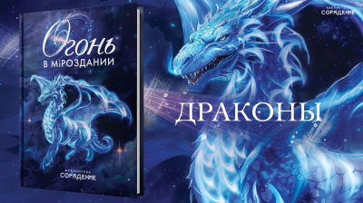 Драконы. Древний огонь